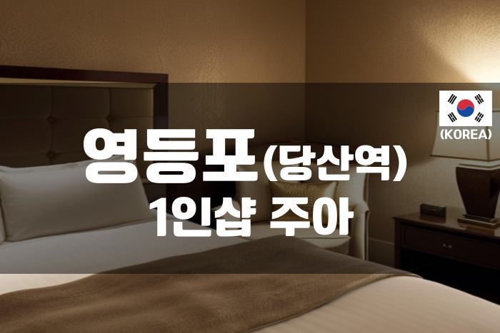 영등포 - 1인샵 주아