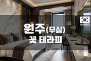 원주 -  꽃 테라피