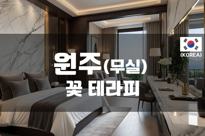 원주 -  꽃 테라피