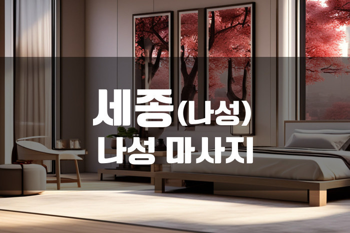 세종나성 - 나성마사지