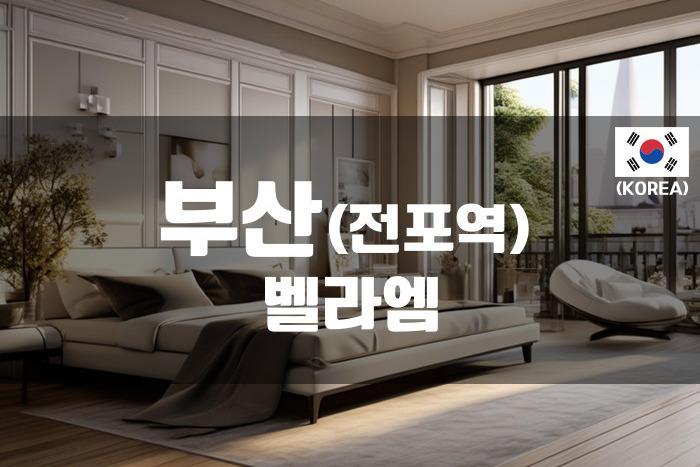 부산 - 벨라엠