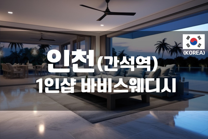 인천 - 1인샵 바비스웨디시