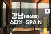 강남-스파엔(SPA N)