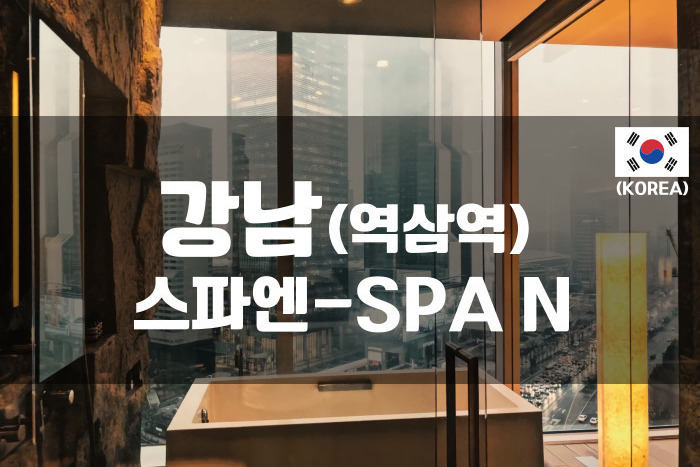 강남-스파엔(SPA N)