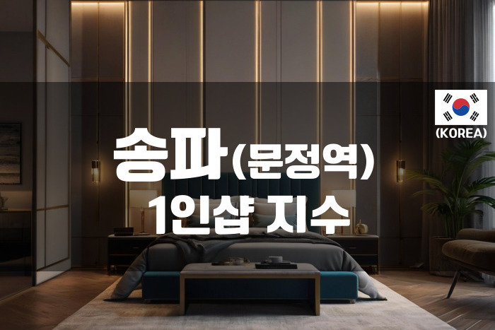 송파-1인샵 지수