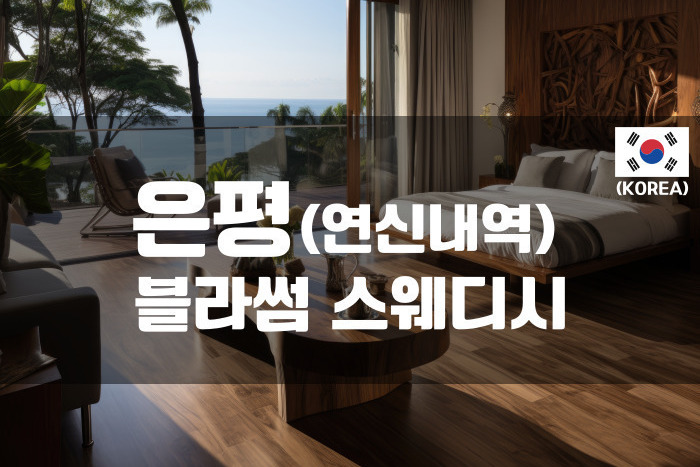 은평 - 블라썸 스웨디시