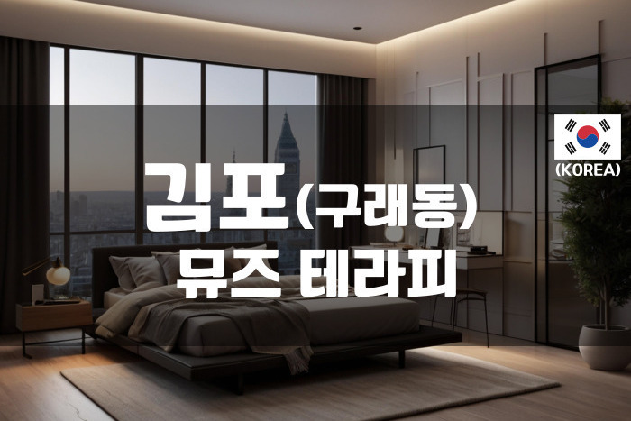 김포구래-뮤즈 테라피