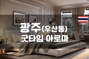 광주 - 굿타임 아로마