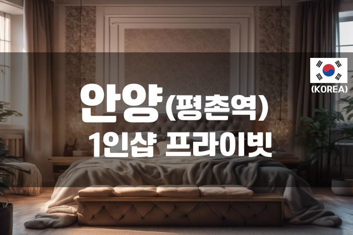안양 - 1인샵 프라이빗