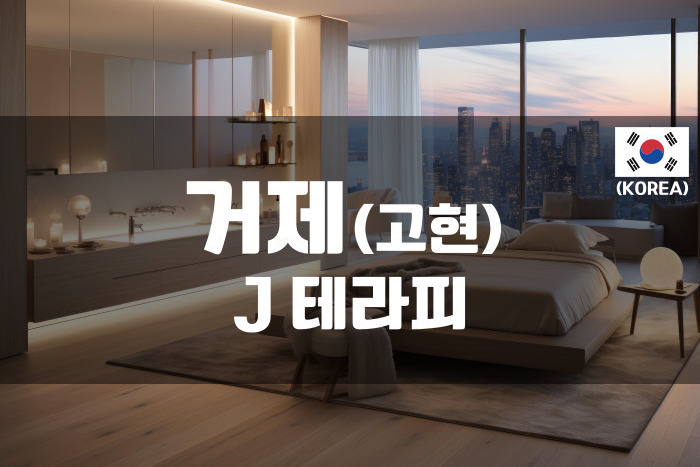 거제 - J 테라피