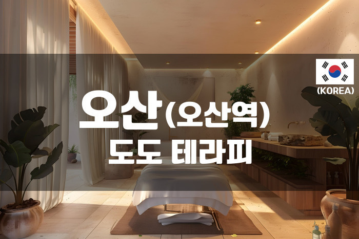 오산 - 도도테라피