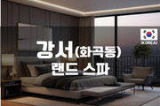 강서 - 랜드 스파
