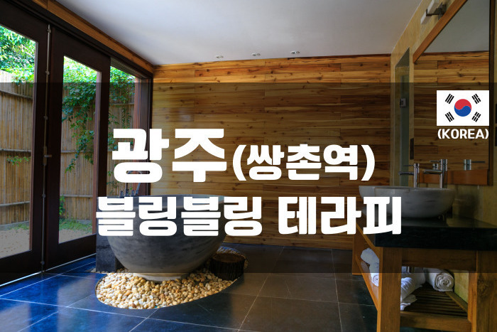 광주 - 블링블링 테라피