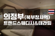 의정부 - 트렌드스웨디시&테라피