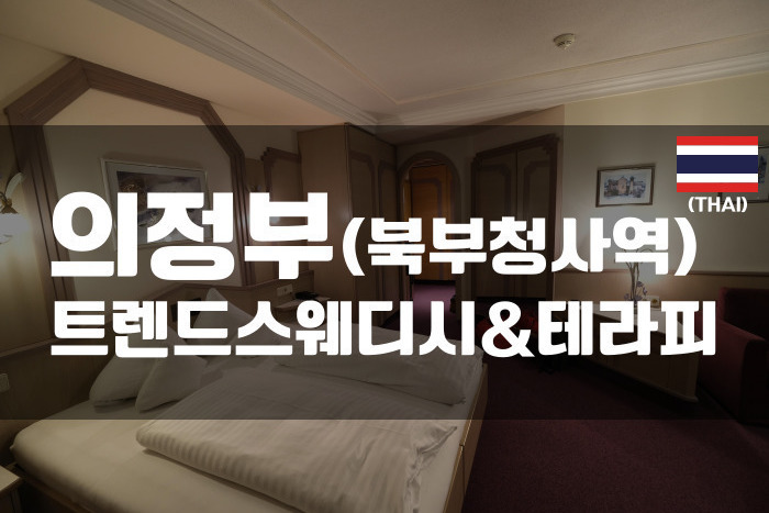 의정부 - 트렌드스웨디시&테라피