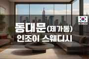 동대문 - 인조이 스웨디시