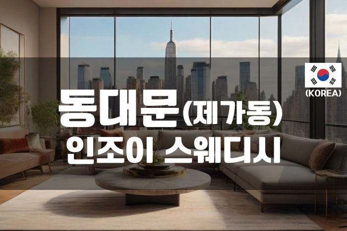 동대문 - 인조이 스웨디시