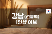 강남-1인샵 이브
