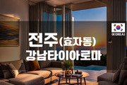 전주 - 강남타이 아로마(효자동)