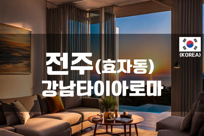 전주 - 강남타이 아로마(효자동)