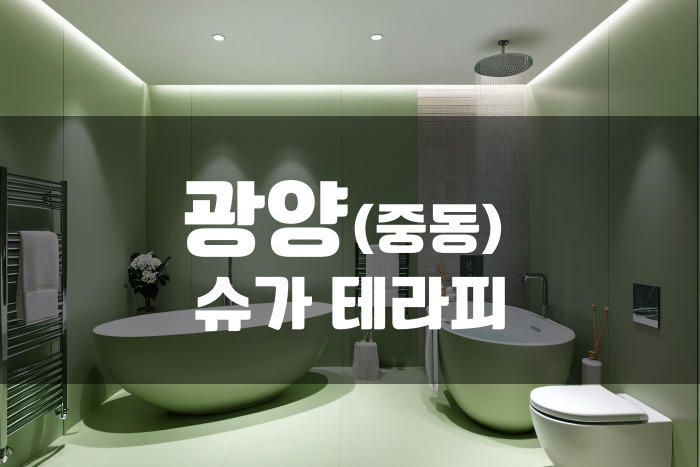 광양 - 슈가 테라피