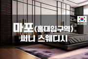 마포 - 써니 스웨디시
