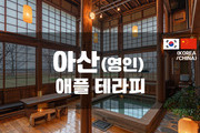 아산 - 애플테라피