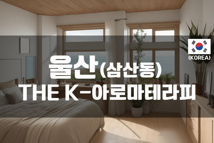울산- THE K 아로마테라피