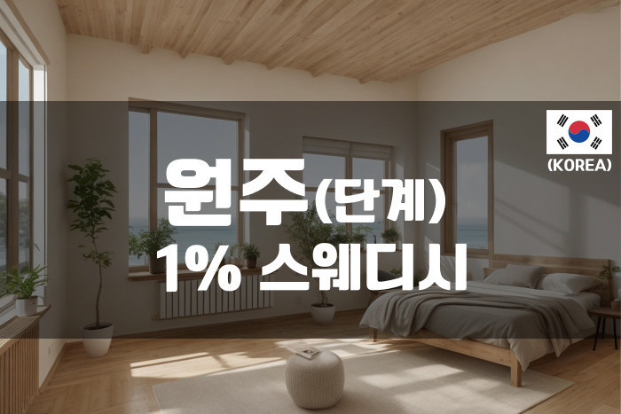 원주 - 1%(일프로)스웨디시
