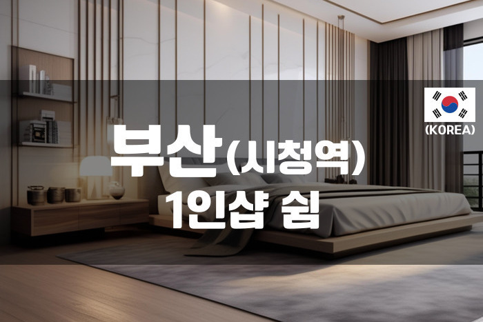 부산 - 1인샵 쉼