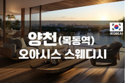 양천 - 오아이스 스웨디시