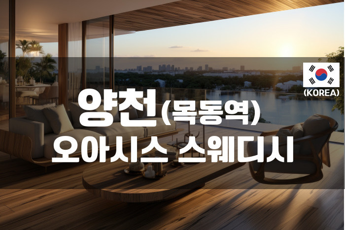 양천 - 오아이스 스웨디시