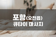 포항 - 큐타이 마사지