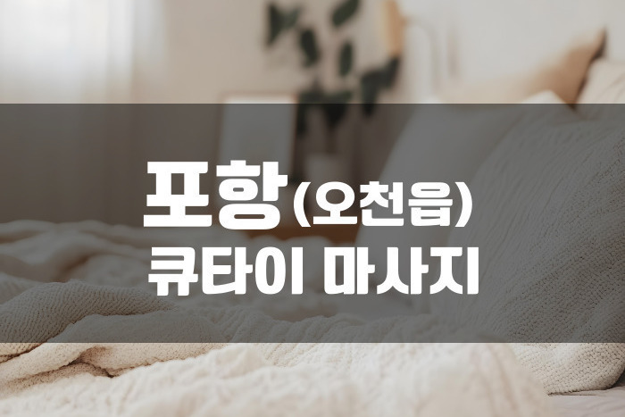 포항 - 큐타이 마사지