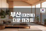 부산 - 더문 테라피
