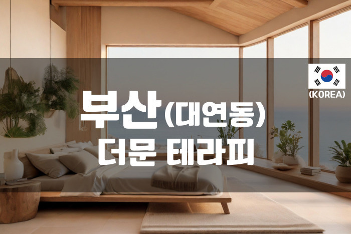 부산 - 더문 테라피