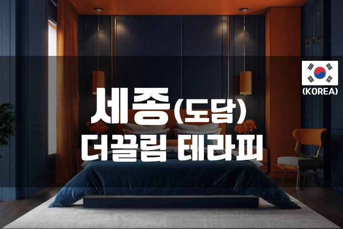 세종 - 더끌림 테라피