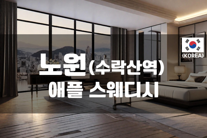 노원 - 애플 스웨디시