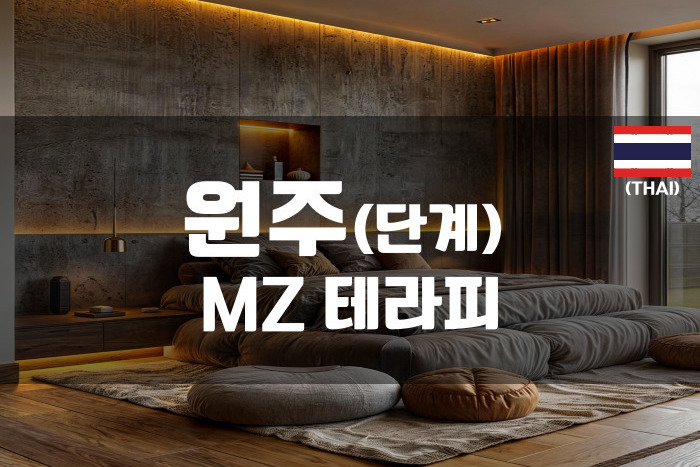 원주 - MZ 테라피