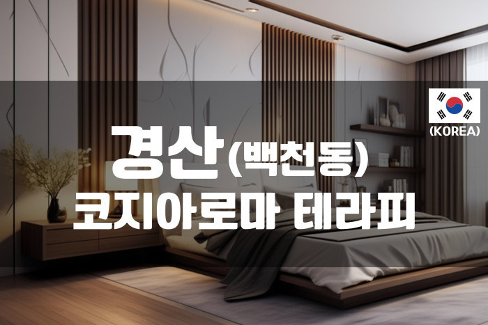 경산 - 코지아로마 테라피