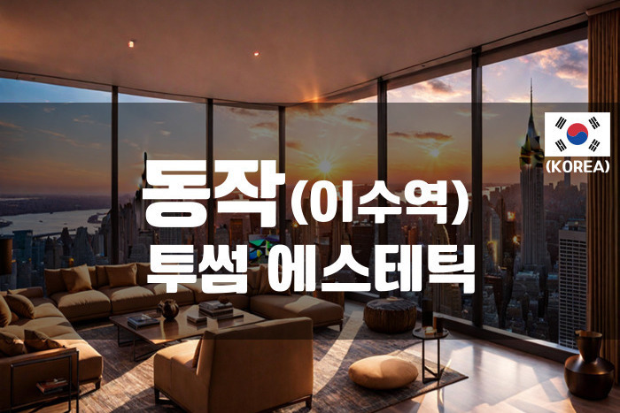 동작 - 투썸 에스테틱
