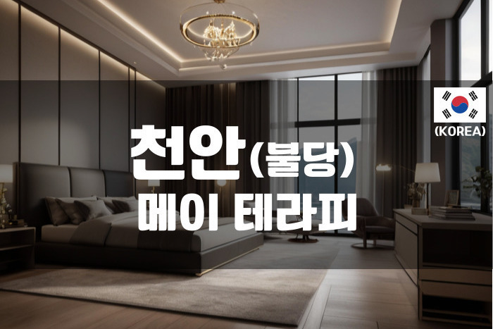 천안 - 메이 테라피