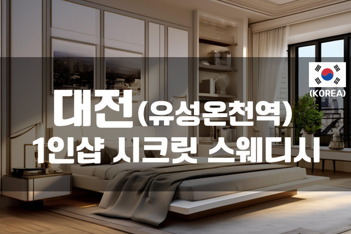 대전 - 1인샵 시크릿스웨디시