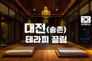 대전송촌 - 테라피 끌림