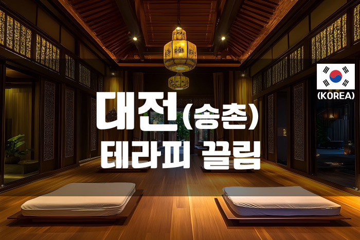 대전송촌 - 테라피 끌림