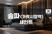송파-세인트