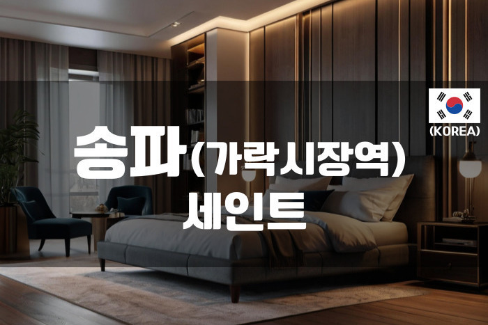 송파-세인트