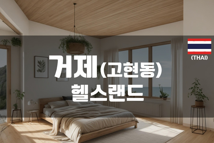 거제 - 헬스랜드(고현점)