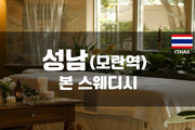 성남모란 - 본스웨디시