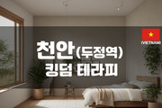 천안 - 킹덤 테라피